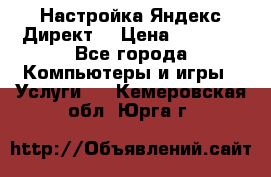 Настройка Яндекс Директ. › Цена ­ 5 000 - Все города Компьютеры и игры » Услуги   . Кемеровская обл.,Юрга г.